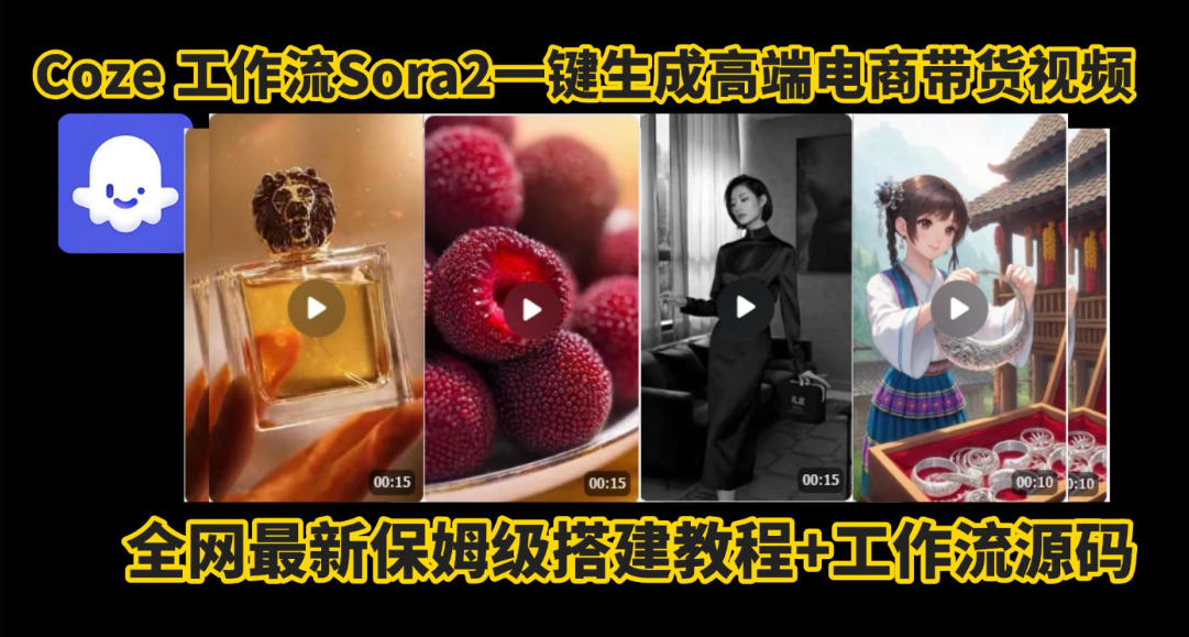 coze智能体sora2一键生成电商带货高端视频工作流保姆级拆解教程,无需剪辑,无需拍摄-网创之家