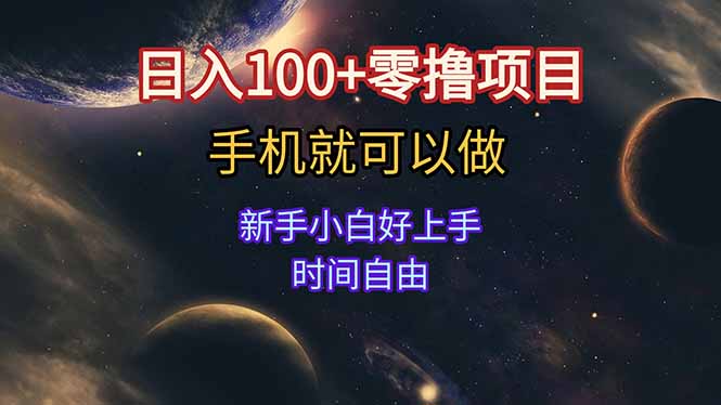 日入100+零撸项目 不看广告 手机可做 新手小白可以做  时间自由-网创之家