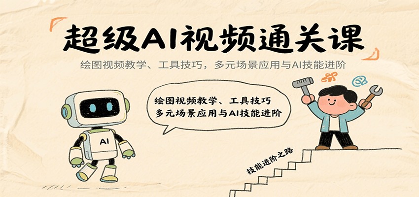 超级AI视频通关课：绘图视频教学、工具技巧，多元场景应用与AI技能进阶-网创之家