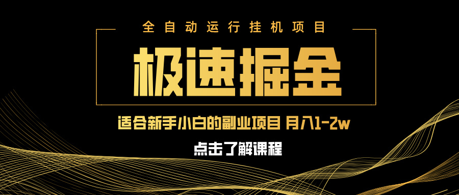 急速掘金，单设备日入600+，小白轻松月入一万八 副业的不二之选-网创之家