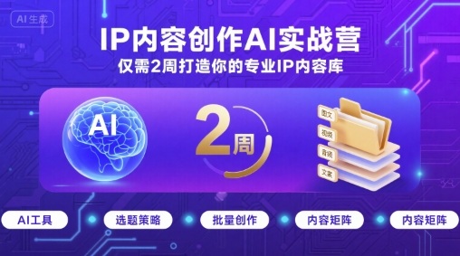 IP内容创作AI实战营，仅需2周打造你的专业IP内容库-网创之家