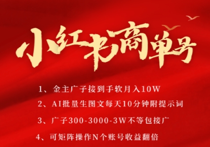 小红书商单号，AI轻松制作PLOG图文，商单接到手软3张-3k一条，每天轻松十分钟，矩阵n个账号，月入几个W-网创之家