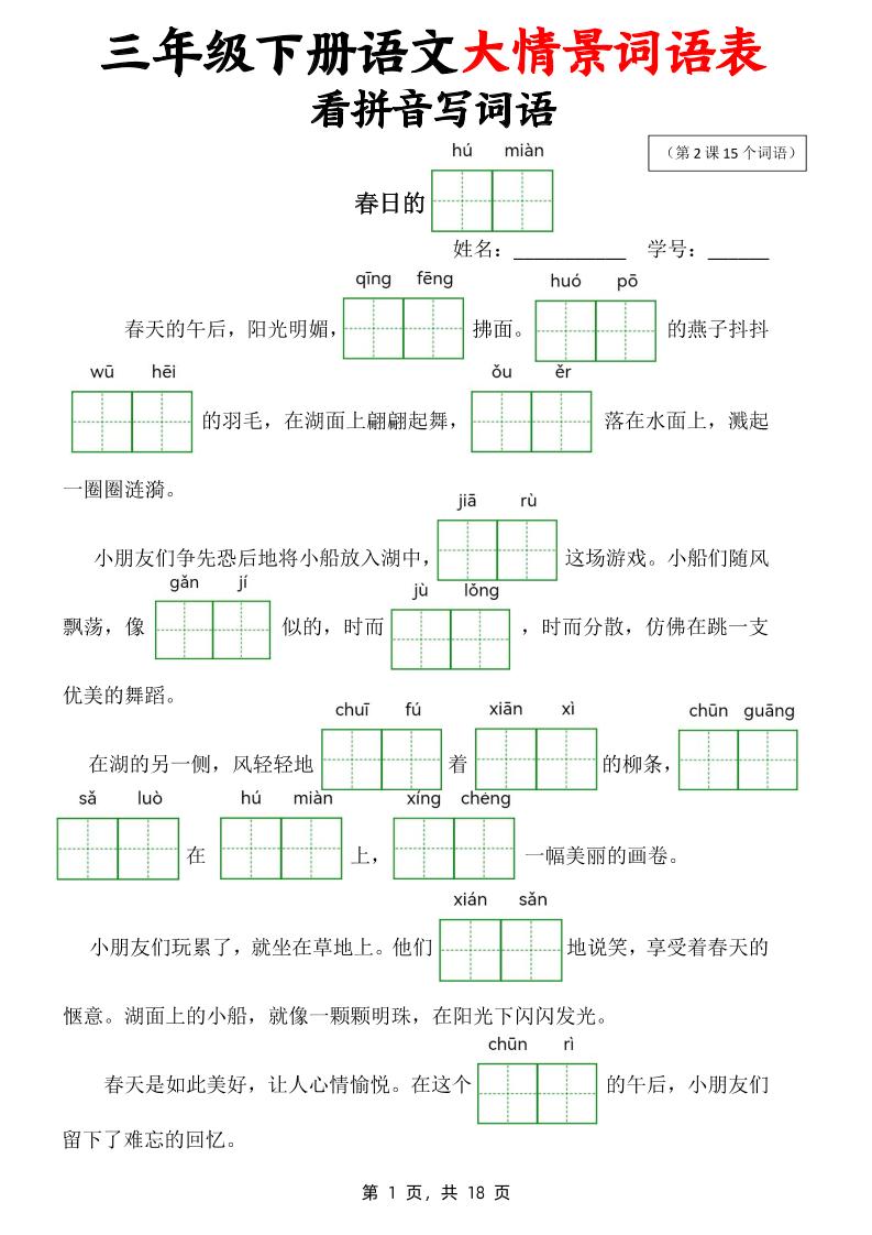 三下语文大情境词语表看拼音写词语（18页）-网创之家