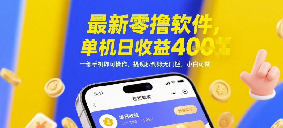 最新零撸软件，单机日收益4张，一部手机即可操作，提现秒到账无门槛，小白可做【揭秘】-网创之家