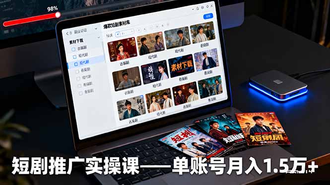 短剧推广实操课：授权获取+素材下载+爆款剪辑+平台运营，单账号月入1.5万+-网创之家