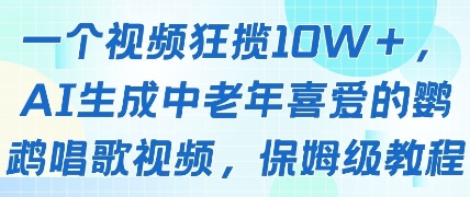 一个视频狂揽10W+点赞,AI生成中老年喜爱的鹦鹉唱歌视频,保姆级教程,轻松挣取创作者分成-网创之家