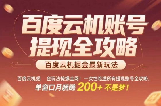 惊爆全网的百度云机掘金玩法，从提现账号到实操全攻略一次性吃透，单窗口月躺入 2张稳了【揭秘】-网创之家