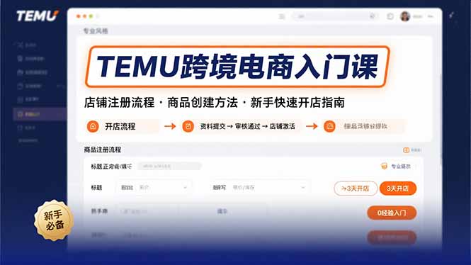 TEMU跨境电商入门课，店铺注册流程，商品创建方法，新手快速开店指南-网创之家