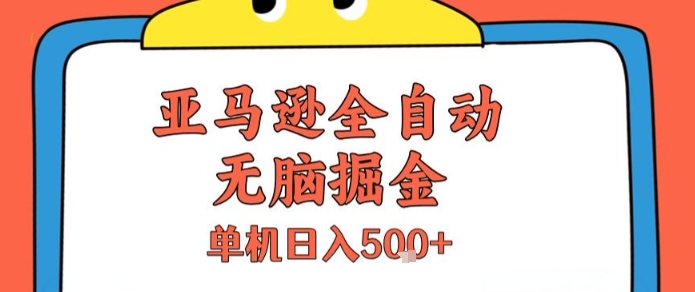 亚马逊全自动无脑掘金，无需人工，单机日入5张+【揭秘】-网创之家