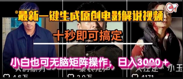 最新一键生成原创电影解说视频，几秒即可搞定， 小白也可无脑矩阵操作，日入1k+【揭秘】-网创之家