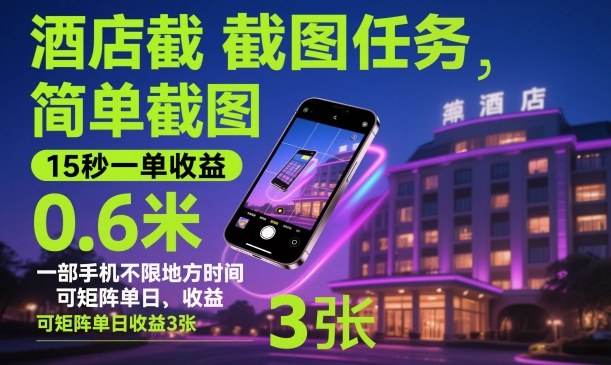 酒店截图任务，简单截图，15秒一单收益0.6米，一部手机不限地方时间，可矩阵单日收益3张【揭秘】-网创之家