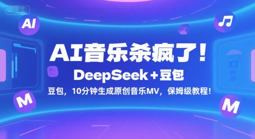 AI音乐杀疯了！DeepSeek+豆包，10分钟生成原创音乐MV，保姆级教程！-网创之家