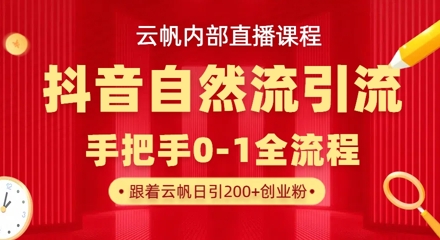 【云帆内部直播课】抖音最新自然模版引流玩法，单号单日引300+精准创业粉-网创之家