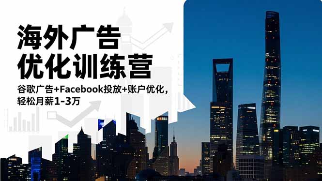 海外广告优化训练营：谷歌广告+Facebook投放+账户优化，轻松月薪1-3万-网创之家