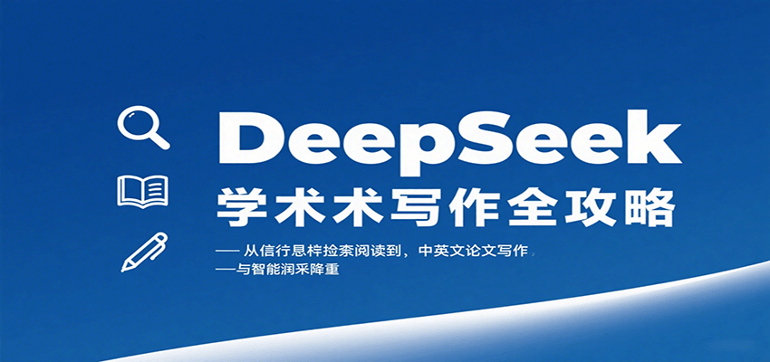 DeepSeek学术写作全攻略：从文献检索阅读到中英文论文写作与智能润色降重-网创之家