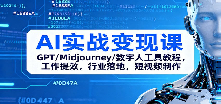 AI实战变现课：GPT/Midjourney/数字人工具教程，工作提效，行业落地，短视频制作-网创之家