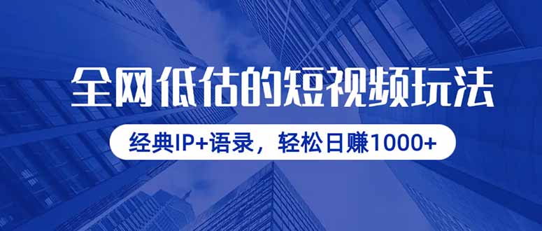 全网低估的短视频玩法，经典IP+语录，轻松日赚1000+-网创之家