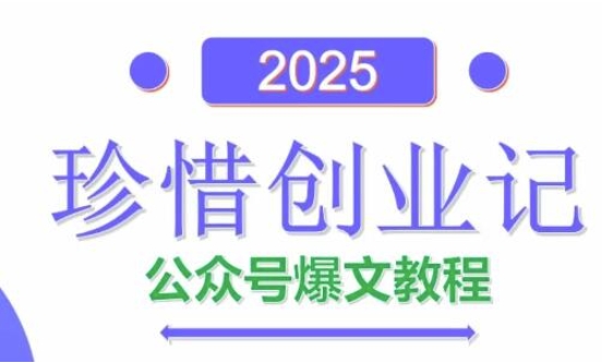 AI公众号爆文创作变现，2025公众号爆文教程(包含指令)-网创之家