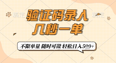 验证码录入，几秒钟一单，只需一部手机即可开始，随时随地可做，每天5张+【揭秘】-网创之家