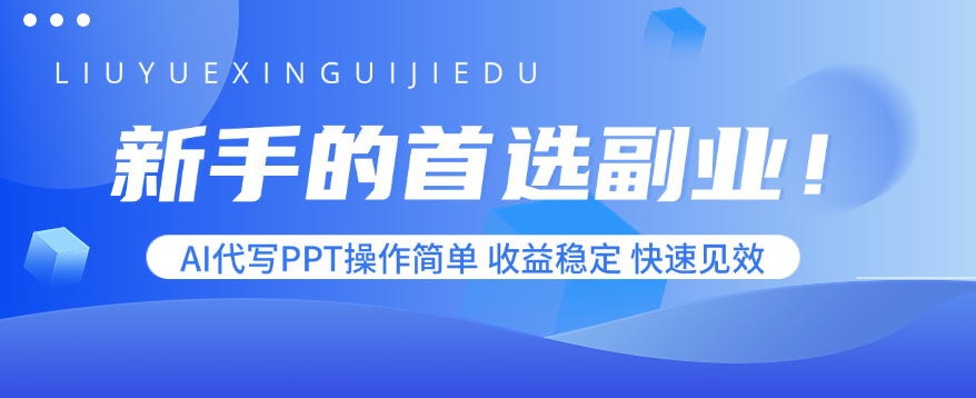 新手的首选副业！AI代写PPT操作简单，收益稳定，快速见效-网创之家