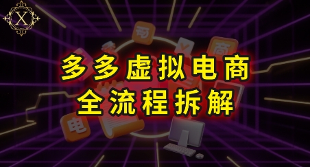 拼多多虚拟电商全流程拆解，深度学习每一个环节，看完即可上手实操-网创之家