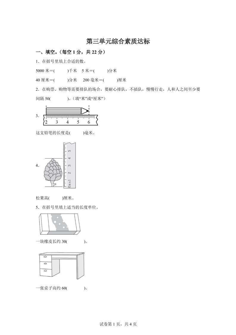 青岛63版数学二年级下册第三单元《毫米、分米、千米的认识》单元测试卷-网创之家