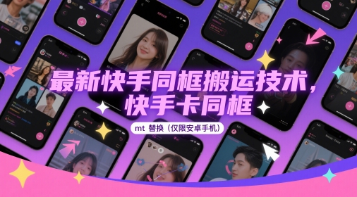 最新快手同框搬运技术，快手卡同框mt替换(仅限安卓手机)-网创之家
