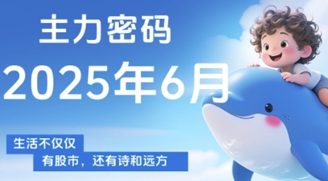 主力密码，助你洞察主力动向，培养个股分析能力，精准把握买卖时机(更新6月)-网创之家