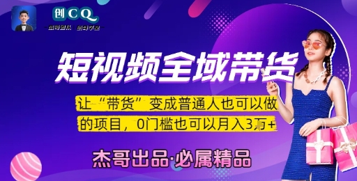 短视频全域带货，让带货变成普通人也可以做的项目，0门槛也可以月入3W-网创之家
