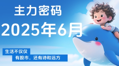 周公子·主力密码(更新6月)-网创之家