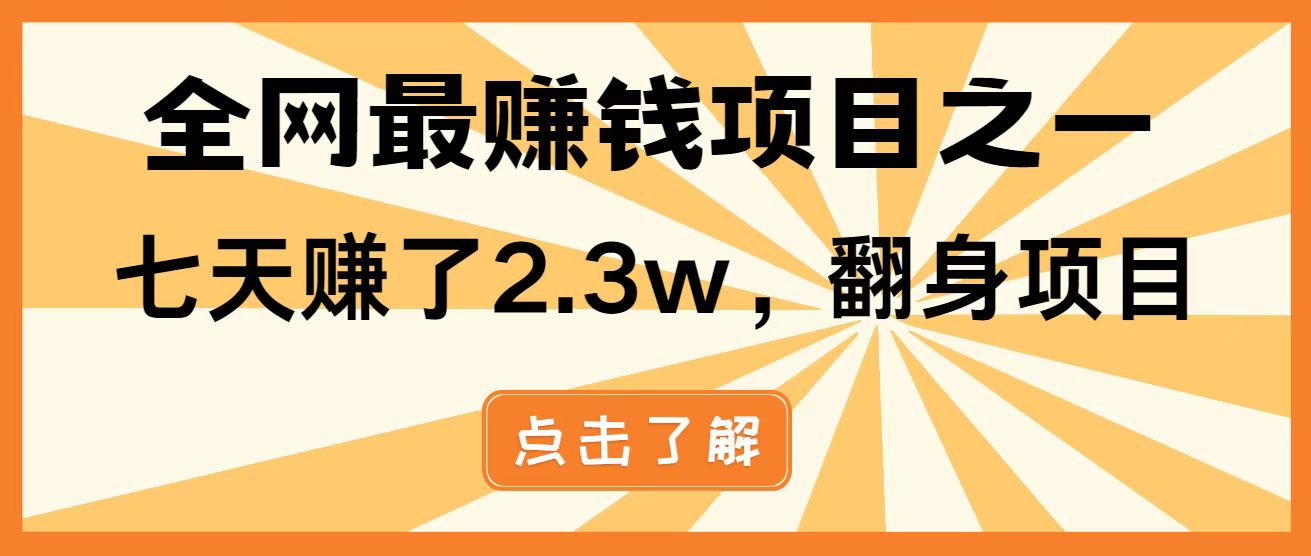 全网首发，暴利项目，每天被动收益1500+，长期管道收益！0成本自己做老板！-网创之家