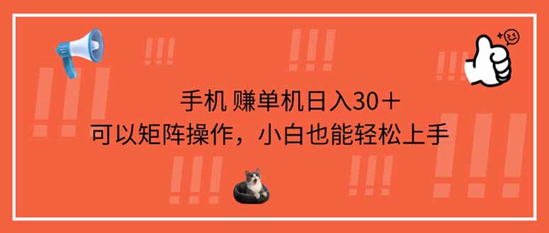 手机赚单机日入30＋，可以矩阵操作，小白也能轻松上手-网创之家
