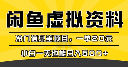 咸鱼虚拟资料变现，冷门信息差项目，一单20米，小白一天也能日入5张+-网创之家