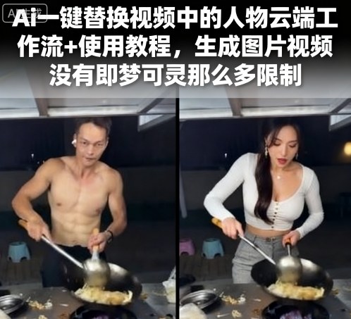Ai一键替换视频中的人物云端工作流+使用教程，生成图片视频没有即梦可灵那么多限制-网创之家