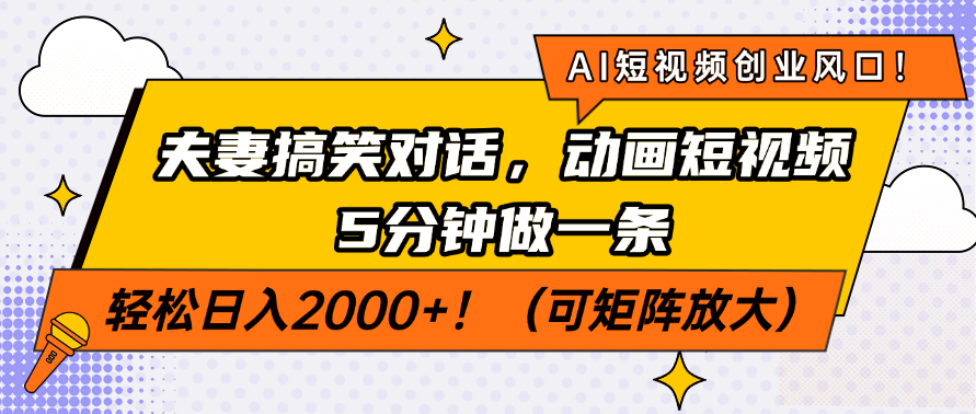 AI短视频创业风口！夫妻搞笑对话，动画短视频5分钟做一条，轻松日入200...-网创之家