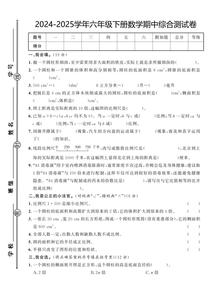 【北师大版】2024-2025学年六年级下册数学期中综合检测卷-网创之家