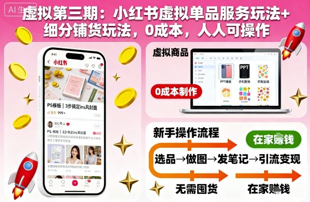 虚拟第三期:小红书虚拟单品服务玩法+细分铺货玩法,0成本,人人可操作(更新)-网创之家