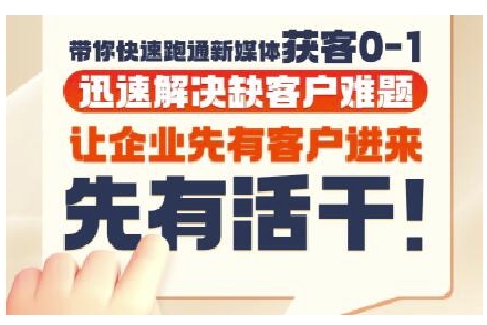 抖音短视频广告投放获客实操营，带你快速跑通新媒体获客0-1，迅速解决缺客户难题-网创之家
