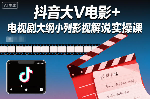 抖音大V电影+电视剧大纲小列影视剧解说实操课-网创之家