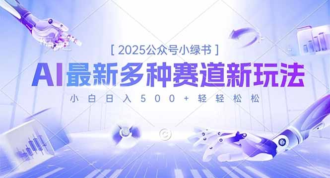 2025公众号小绿书，最新多种赛道新玩法，小白日入500+轻轻松松-网创之家