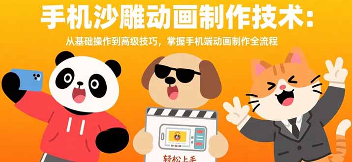 手机沙雕动画制作技术:从基础操作到高级技巧,掌握手机端动画制作全流程-网创之家