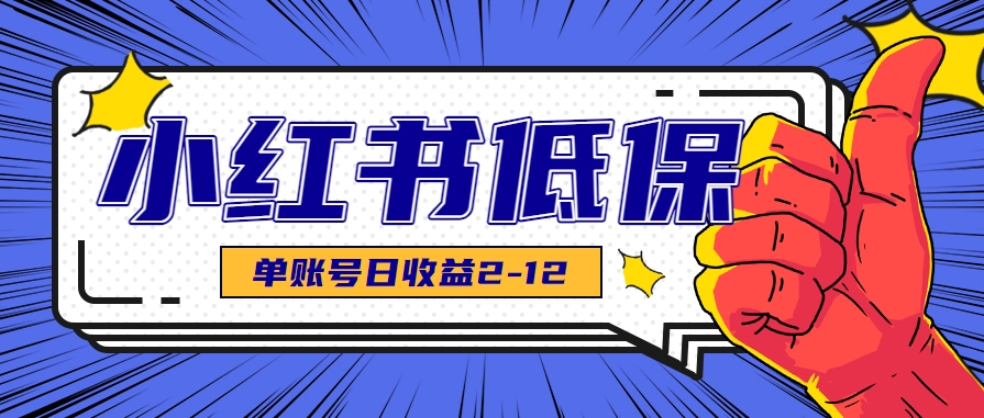 适合空闲时间操作的小红书低保项目，小红薯发布笔记，单个账号每天可获得2-12元左右-网创之家
