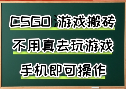游戏搬砖，手机可做，不用电脑，最快当天见收益3张+，副业创业网创兼职【揭秘】-网创之家