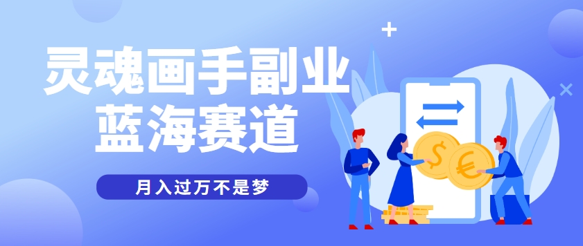 抽象灵魂画师，蓝海赛道，条条作品几十万播放，月入过万不是梦-网创之家