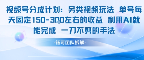视频号分成另类视频玩法单号每天固定150左右的收益利用AI就能完成一刀不剪的手法-网创之家