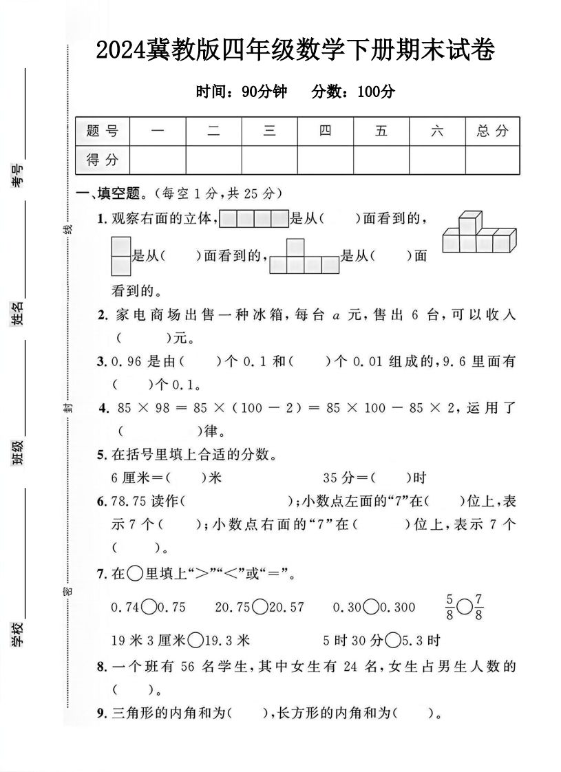 四年级冀教版数学下册期末试卷1-网创之家