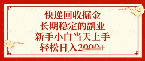 快递回收掘金项目,长期稳定的副业,新手小白当天上手,轻松日入数张【揭秘】-网创之家