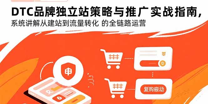 DTC品牌独立站策略与推广实战指南，系统讲解从建站到流量转化的全链路运营-网创之家