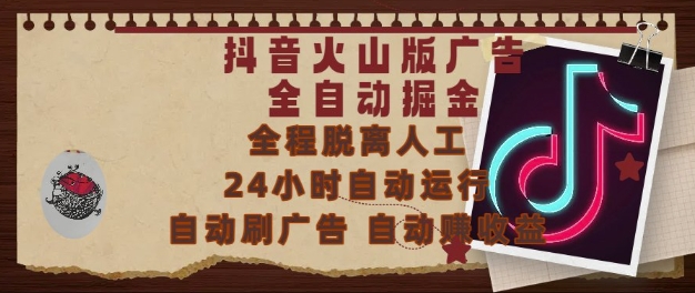 抖音火山版广告全自动掘金，24小时自动运行，自动刷广告，自动整收益，0基础小白也能上手【揭秘】-网创之家
