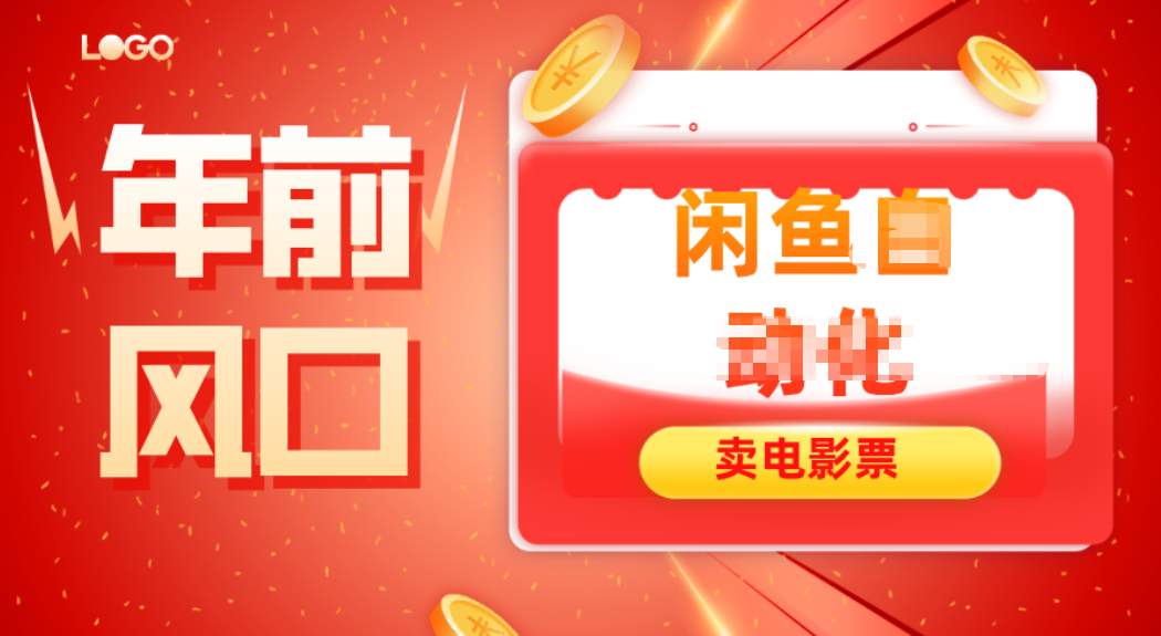 年前风口项目，闲鱼售卖电影票，一单5-50+利润，轻松日入四位数-网创之家